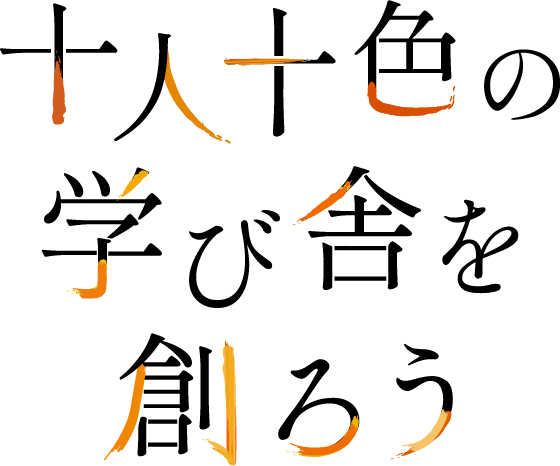 十人十色の学び舎を創ろう